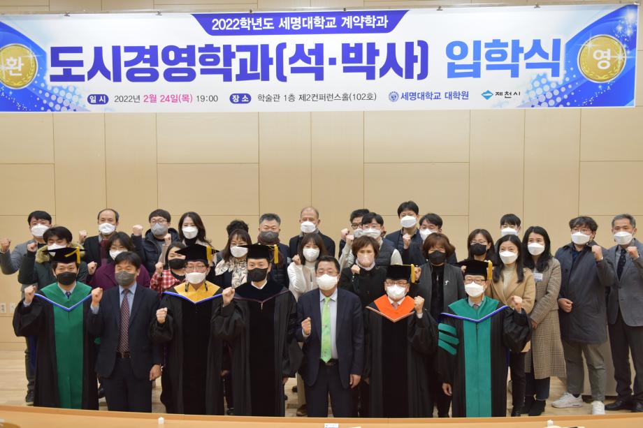세명대학교 일반대학원 [계약] 도시경영학과 석·박사 입학식
