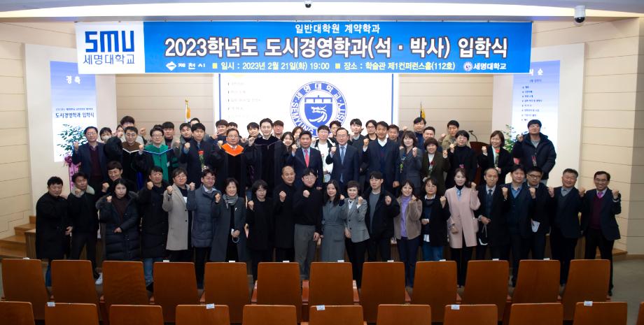 2023년도 세명대학교 일반대학원 [계약] 도시경영학과 석·박사 입학식
