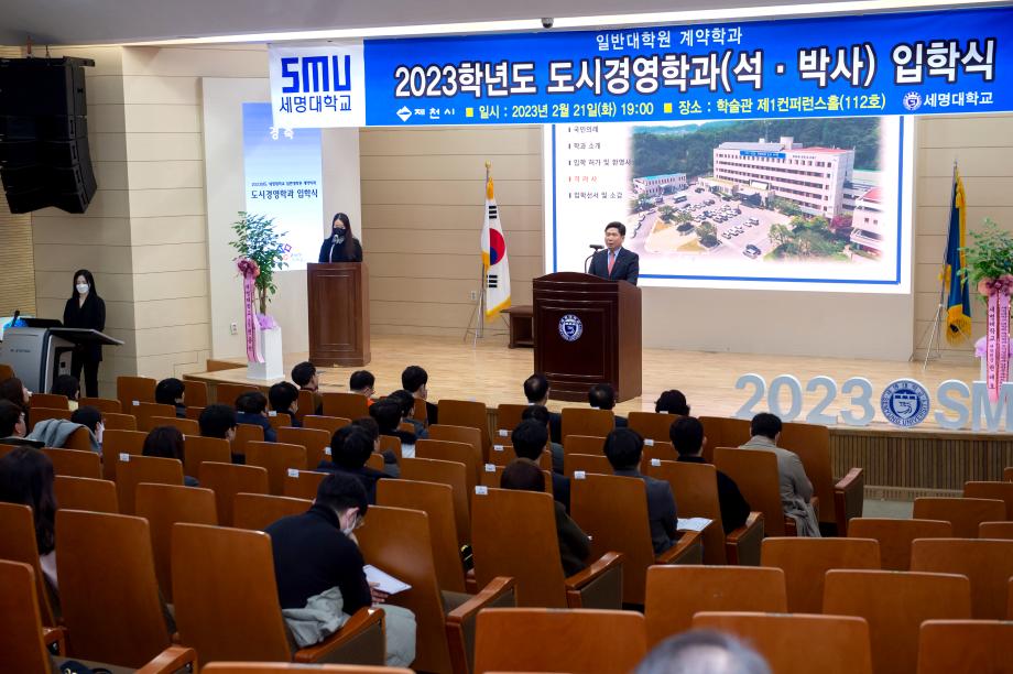 2023년도 세명대학교 일반대학원 [계약] 도시경영학과 석·박사 입학식