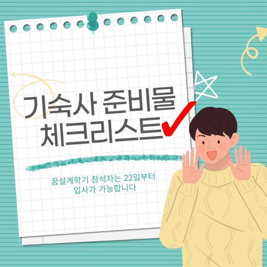 기숙사 준비물 체크리스트