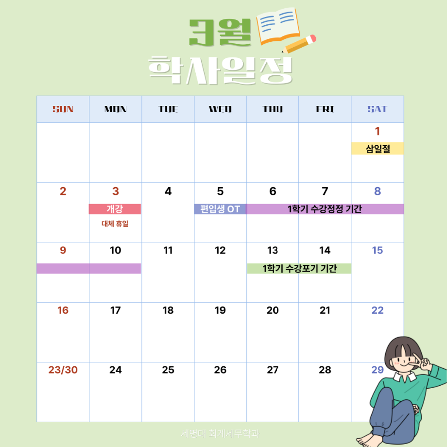 3월 학사일정