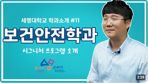 세명대학교 시그니쳐 프로그램_보건안전학과