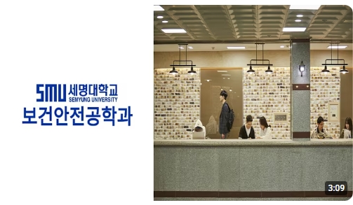 세명대학교 보건안전공학과 홍보영상