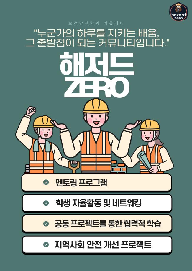 보건안전학과 해저드 ZERO 동아리