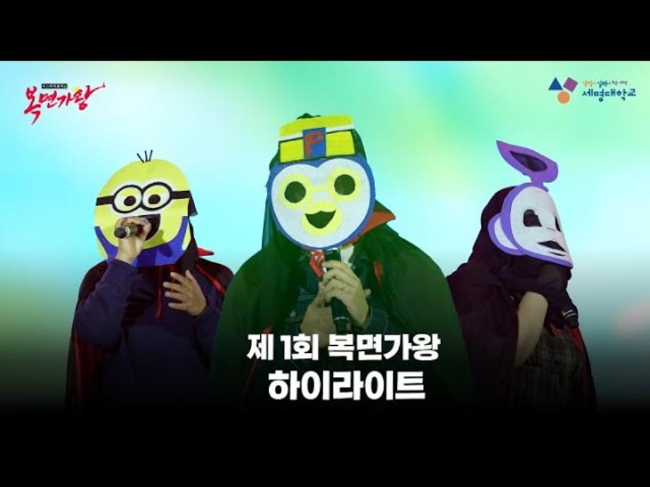 제1회 세명 복면가왕 하이라이트🦹🎤