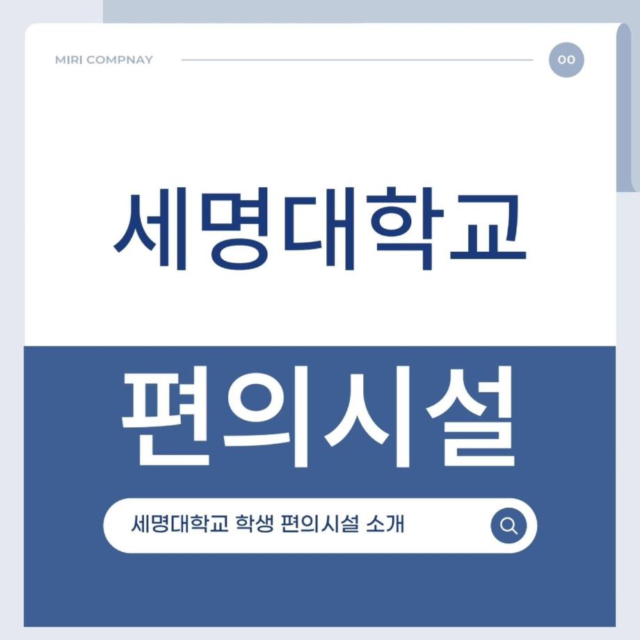 세명대학교 편의시설 안내
