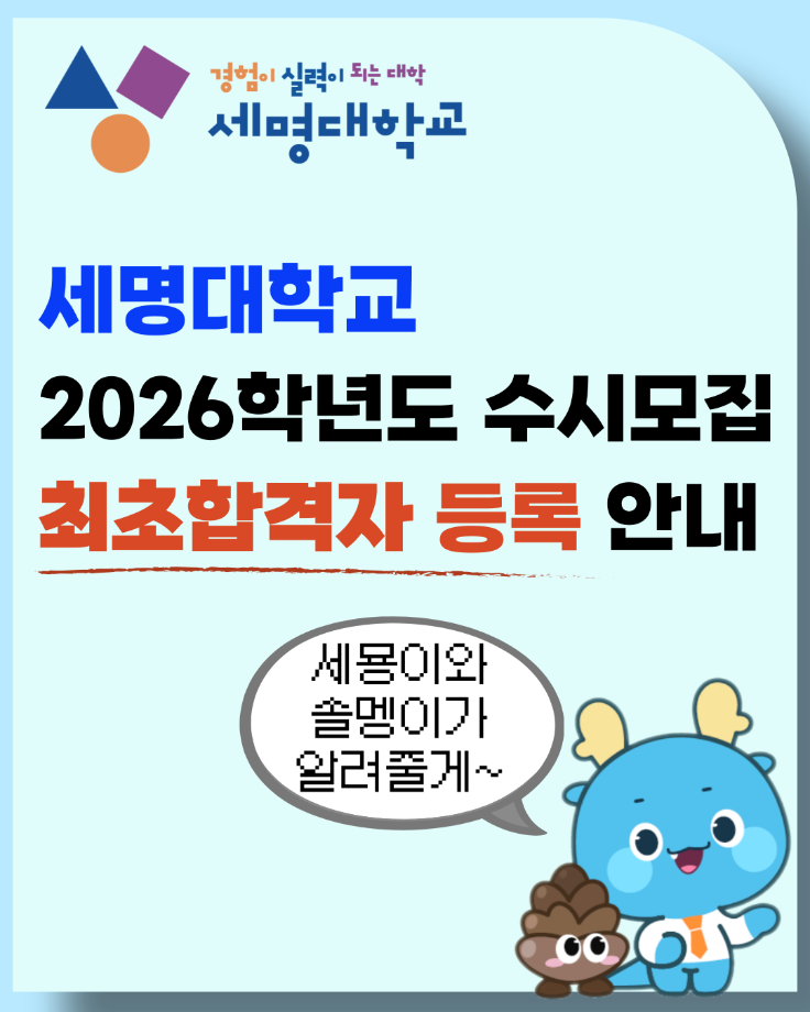 [2026 수시] 최초합격자 등록 안내