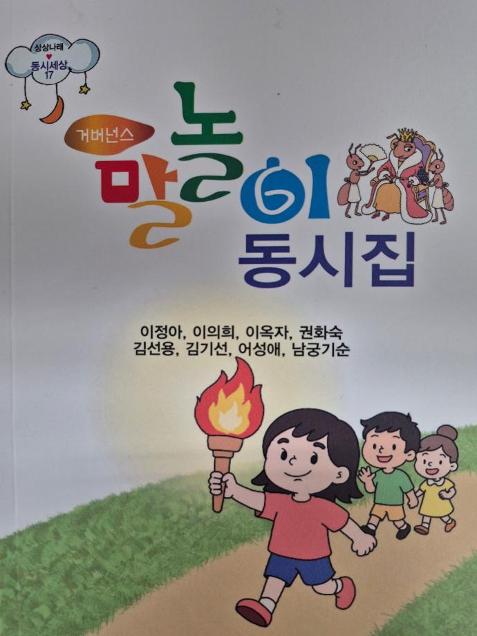 권화숙 교수님,  동시집 「거버넌스 말놀이 동시집」 출간