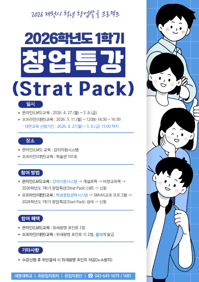 📢2026학년도 1학기 [Start Pack] 창업특강 신청자 모집📢