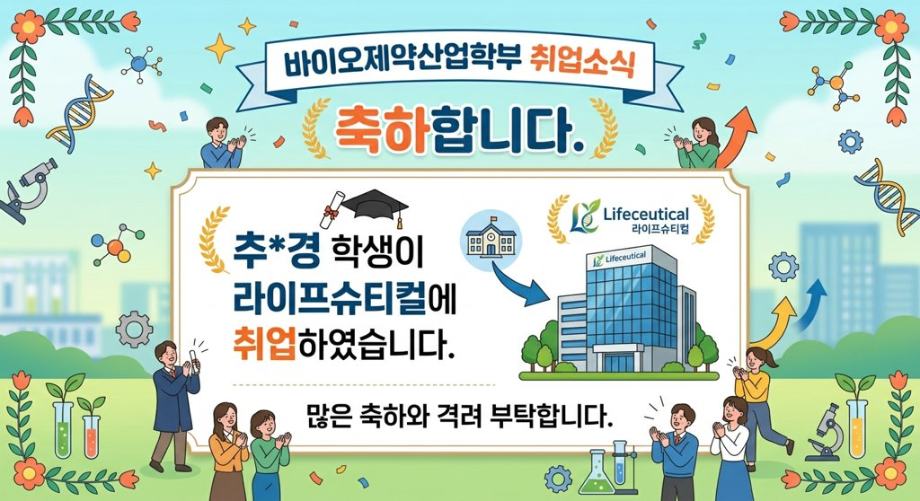 축하합니다. 추*경 학생이 라이프 슈티컬에 취업하였습니다.