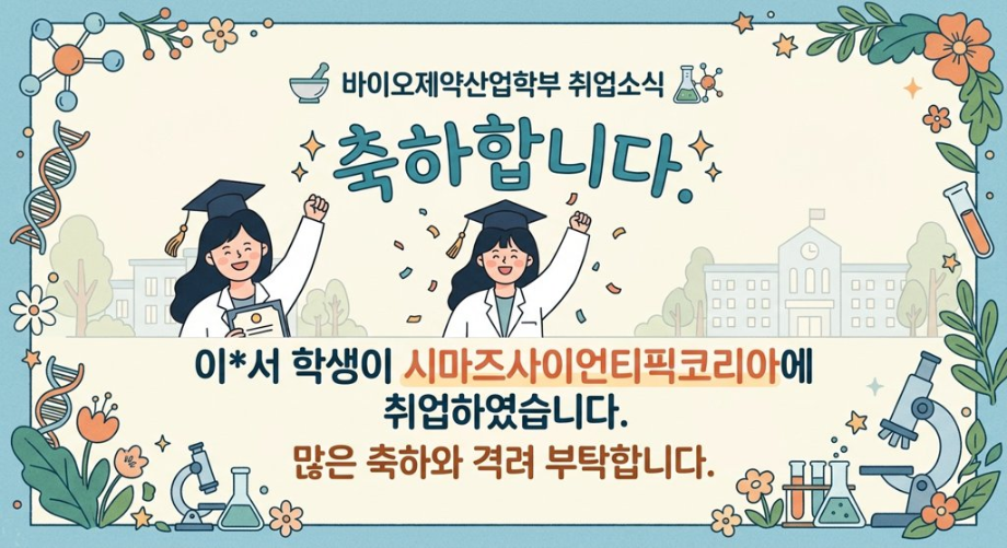 축하합니다. 이*서 학생이 시마즈사이언티픽코리아에 취업하였습니다.