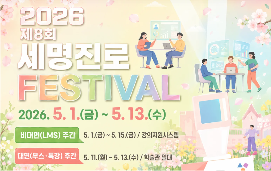 2026 세명진로페스티벌 안내