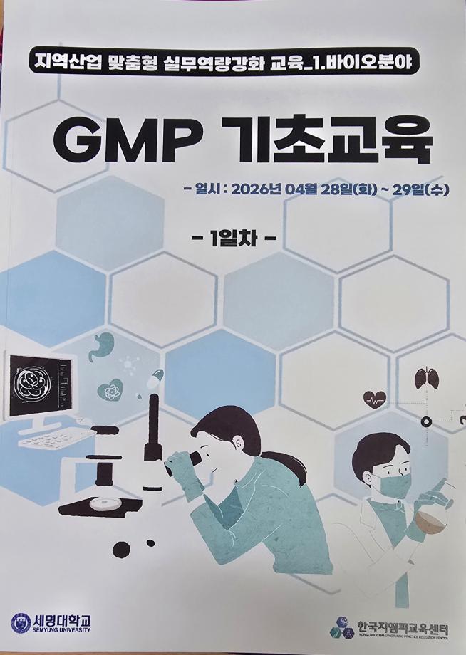 GMP 기초교육 실시