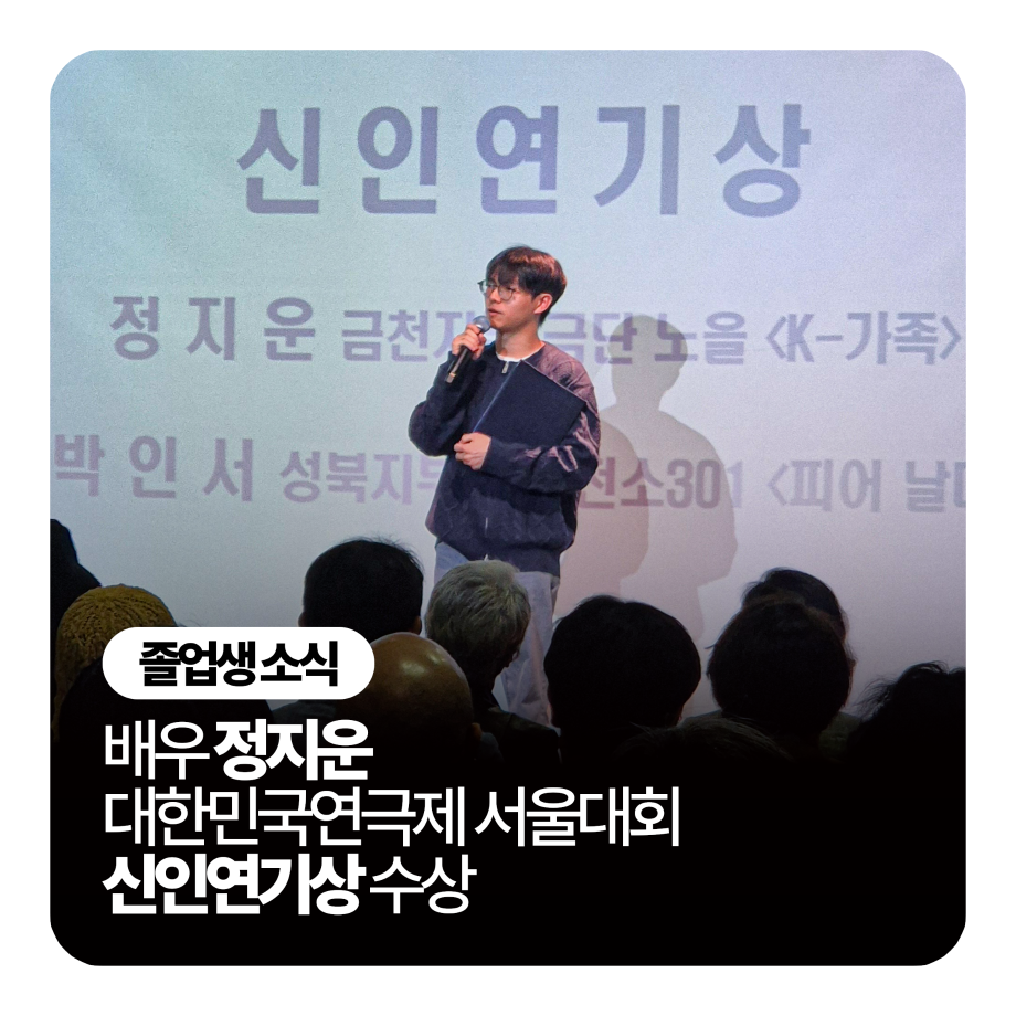 🎓세명대학교 공연예술학과 졸업생 정지운 배우 신인연기상 수상🎓
