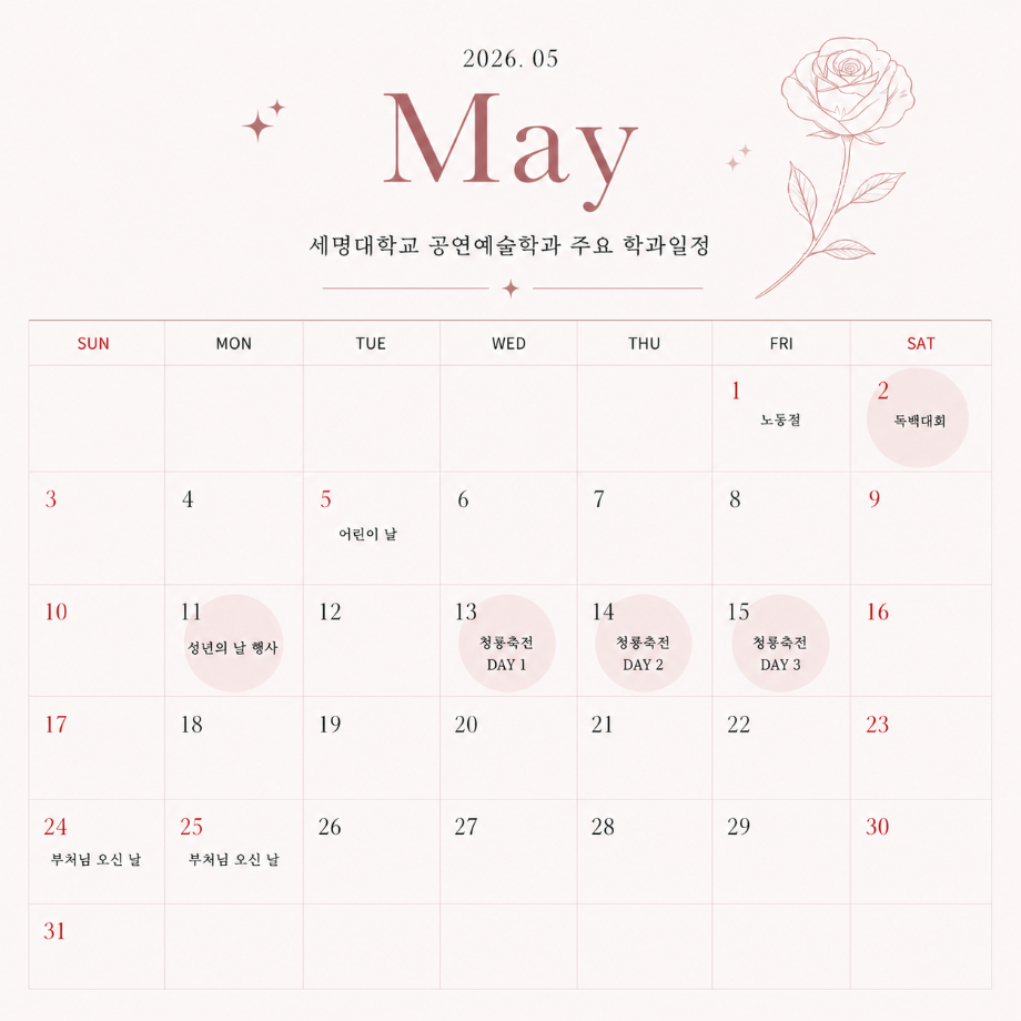 📅세명대학교 공연예술학과 5월 주요 학과일정📅