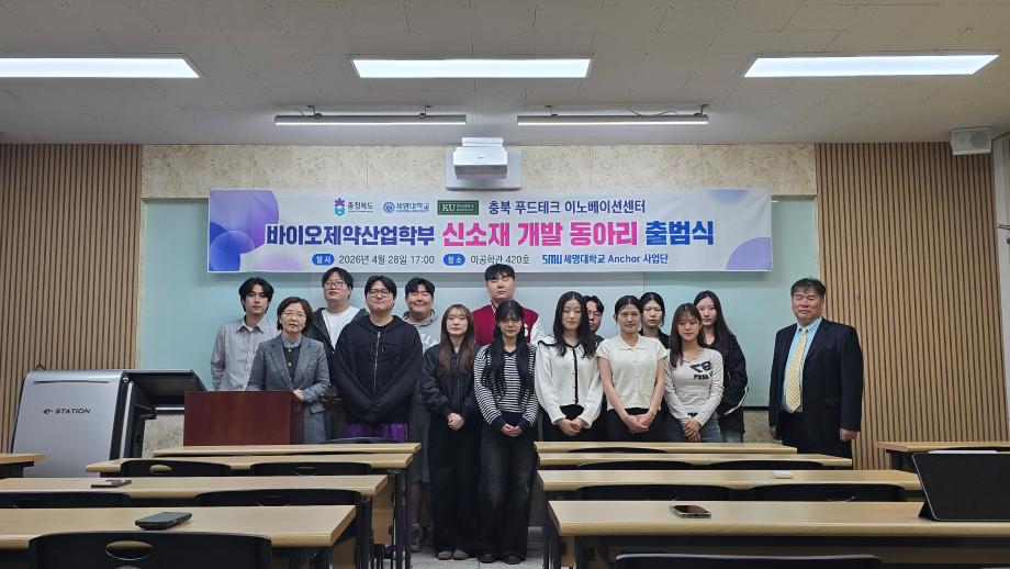 바이오제약산업학부 신소재 개발 동아리 출범