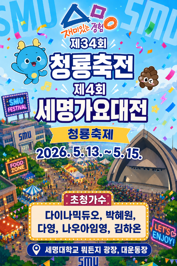 제34회 청룡축전 및 제4회 세명가요대전 안내