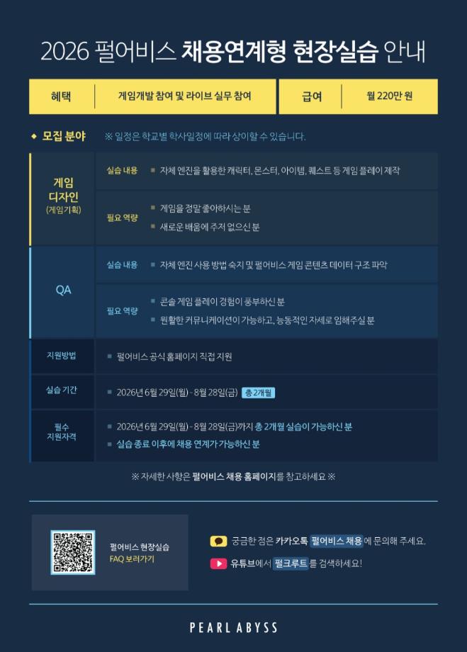 [채용공고] 2026 펄어비스 채용연계형 현장실습