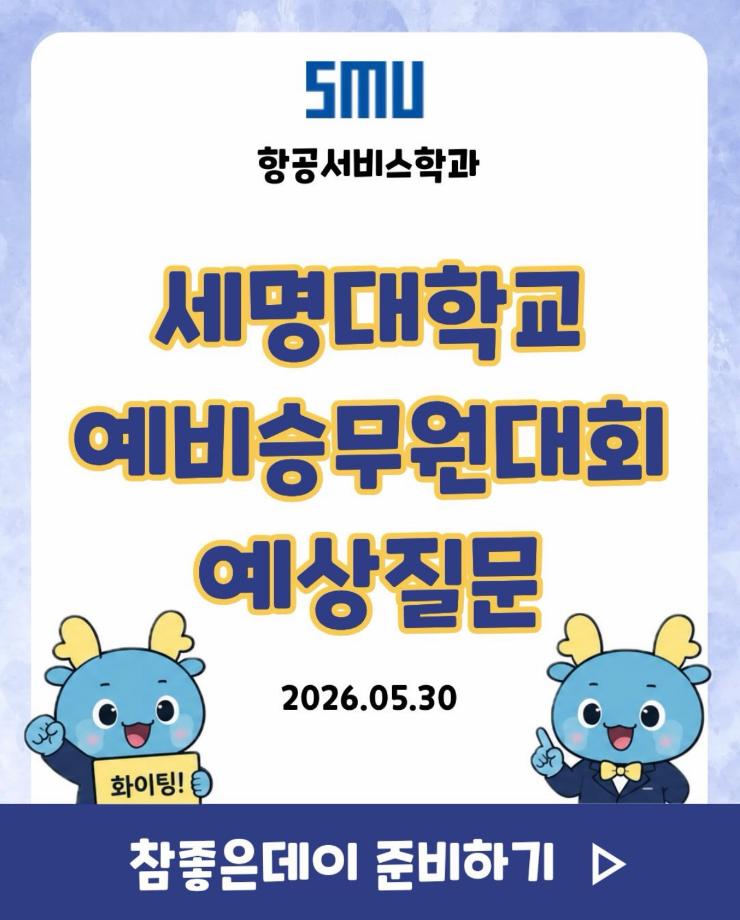 예비승무원 대회 예상질문