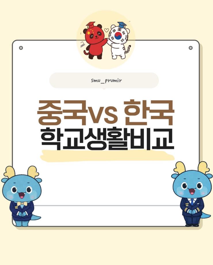 중국 VS 한국 학교생활 비교