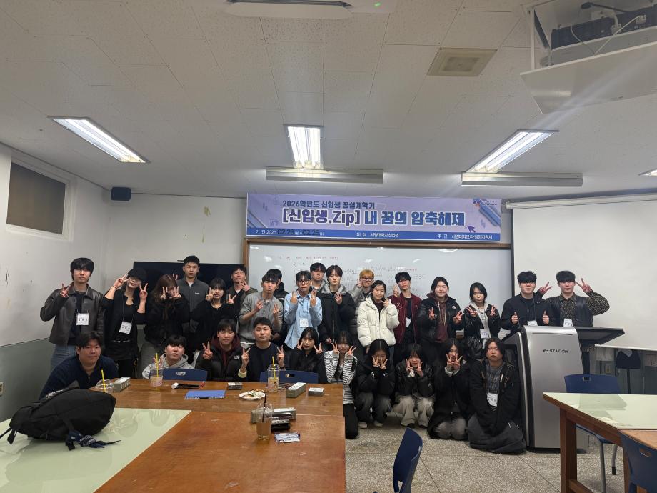2026학번 신입생 꿈설계 학기