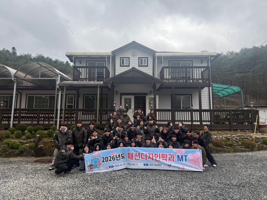 2026년도 패션디자인학과 MT