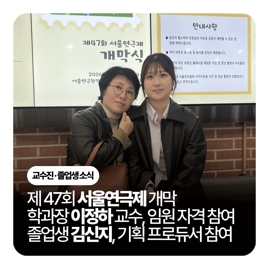 🎭세명대학교 공연예술학과 교수진·졸업생, 제 47회 서울연극제 참여🎭