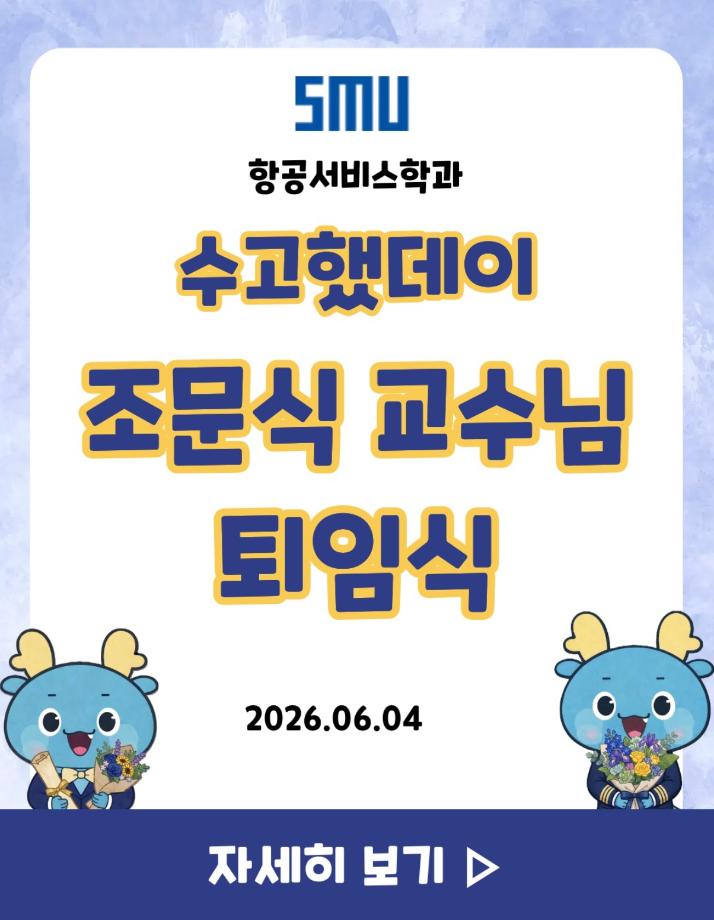 수고했데이, 조문식 교수님 퇴임식