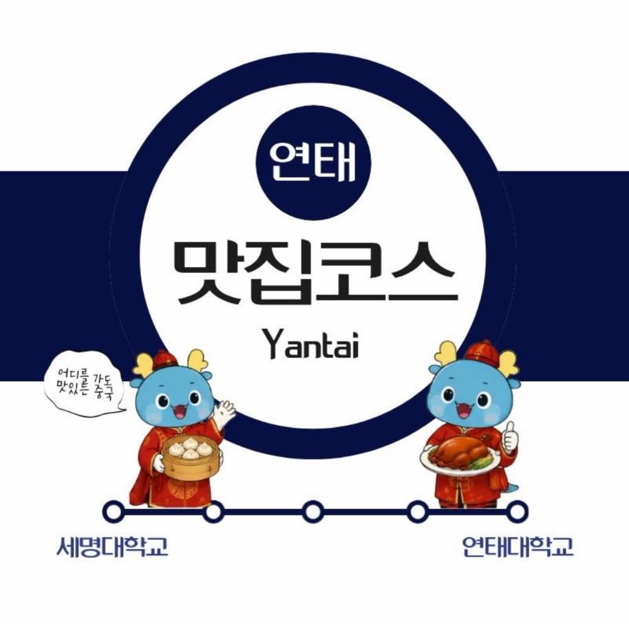 연태대학교 맛집 추천