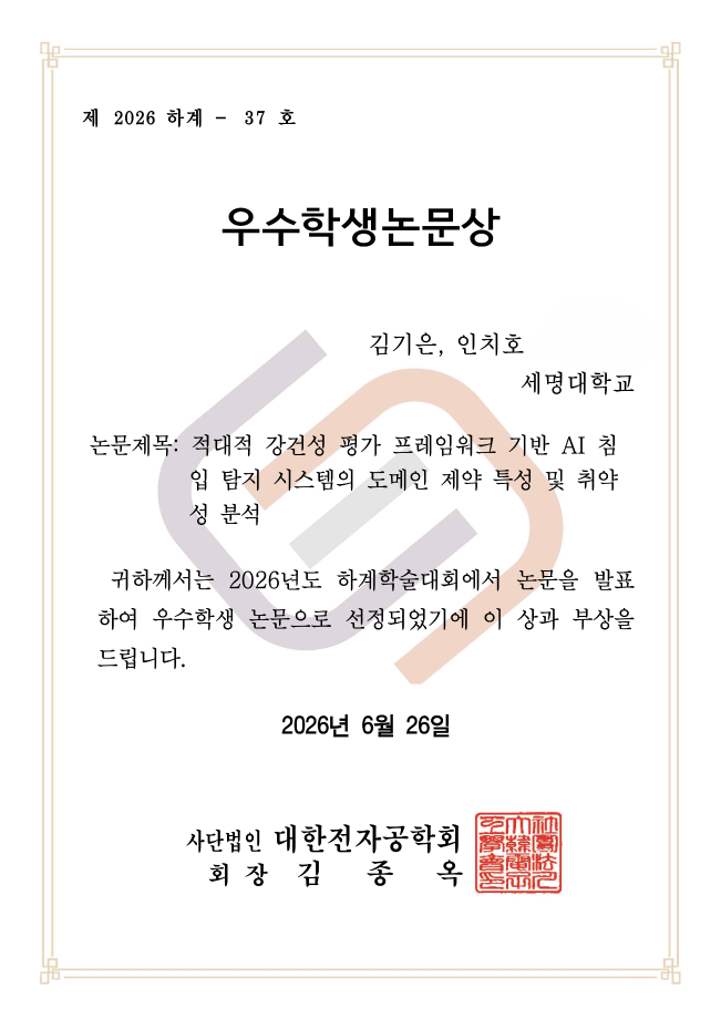 대한전자공학회 하계학술대회 <우수학생논문상> 수상