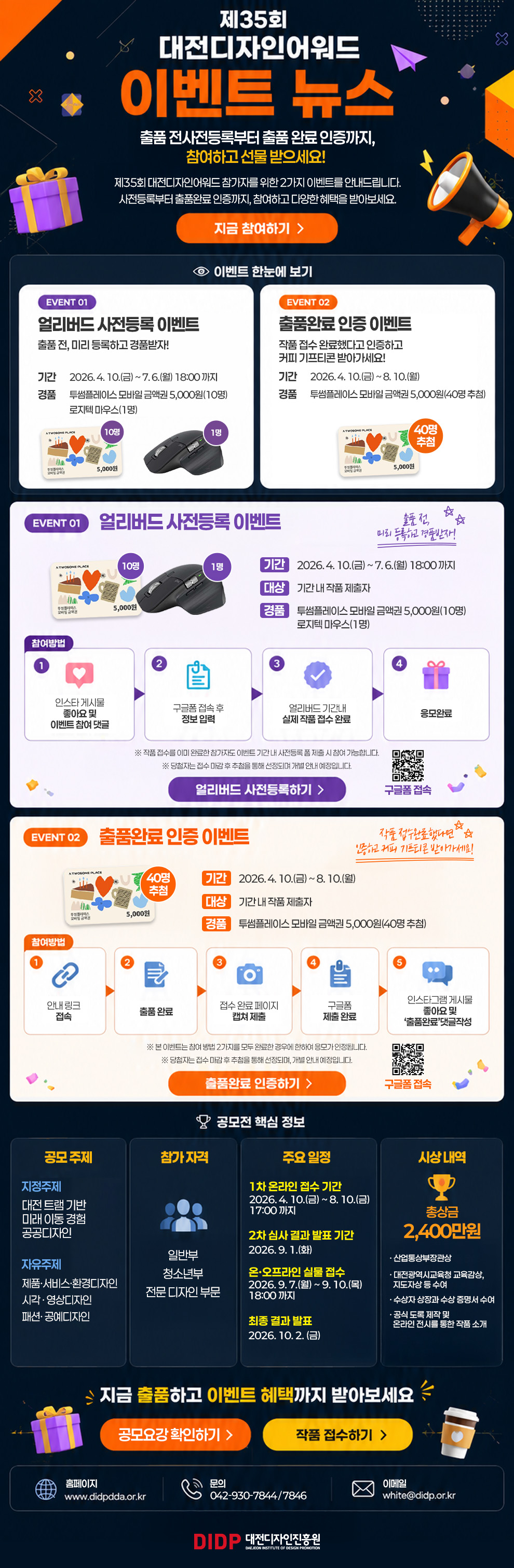 출품하고 경품까지! 제35회 대전디자인어워드 이벤트 안내