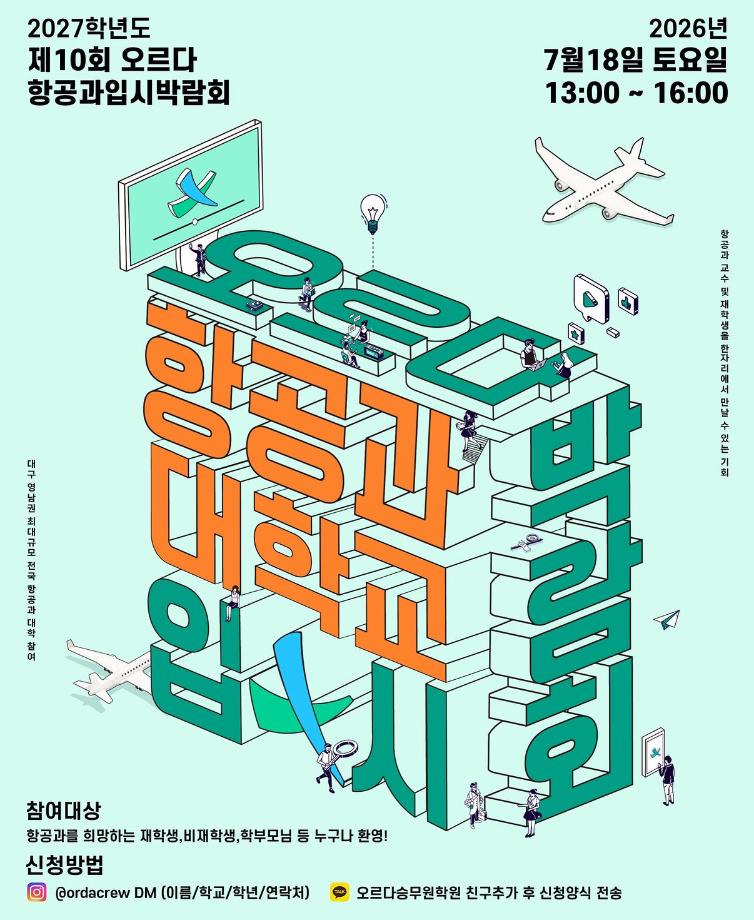 오르다 항공과 입시 박람회