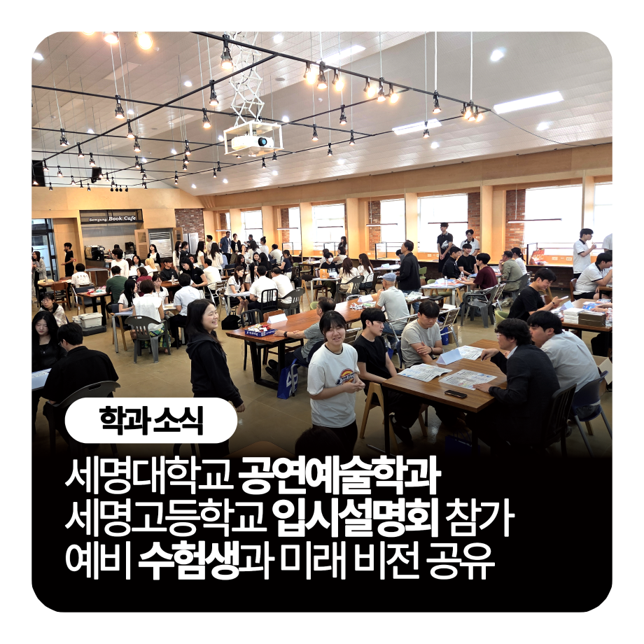 🏫 세명대학교 공연예술학과, 세명고등학교 입시설명회 참가 예비 수험생과 미래 비전 공유 🏫