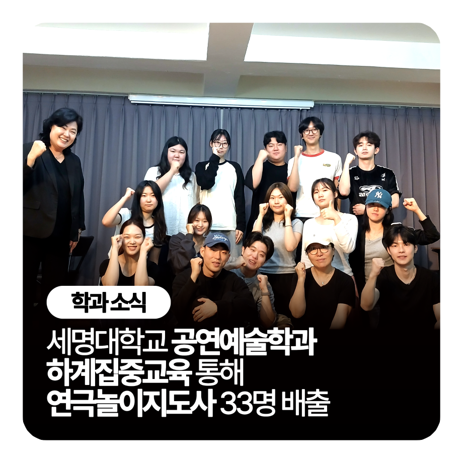 세명대학교 공연예술학과, 하계집중교육 통해 연극놀이지도사 33명 배출