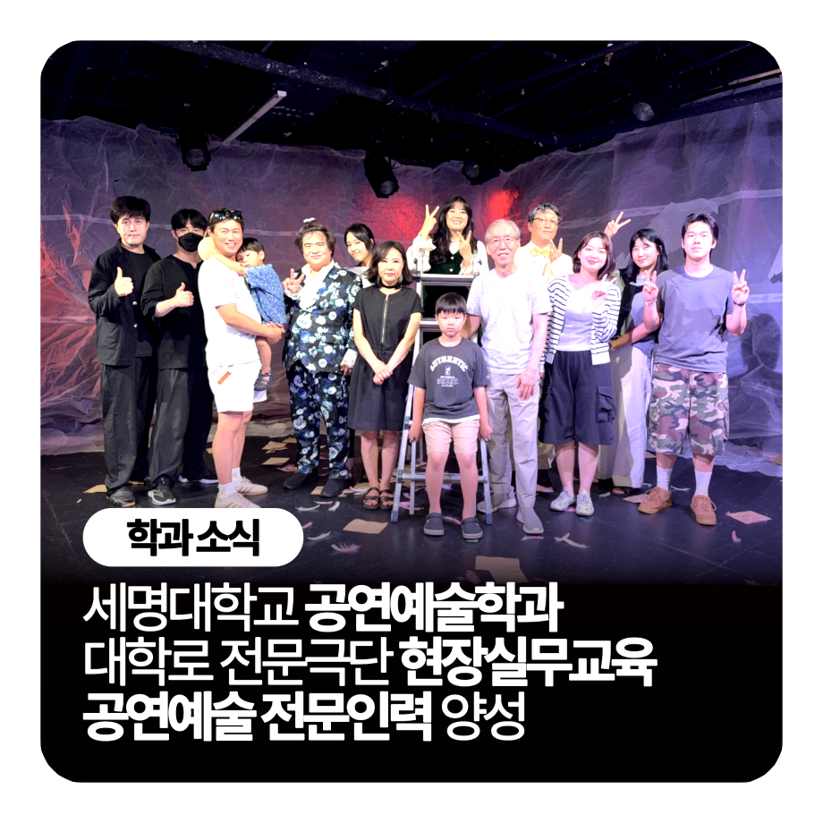 🎭 세명대학교 공연예술학과, 대학로 전문극단 현장실무교육 통해 공연예술 전문인력 양성 🎭