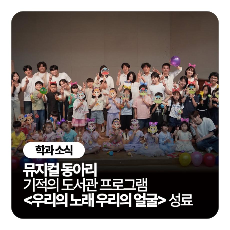 세명대학교 공연예술학과 뮤지컬 동아리 기적의 도서관 프로그램 <우리의 노래 우리의 얼굴> 성료