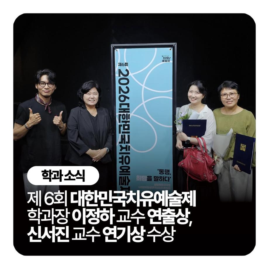 🏆제 6회 대한민국치유예술제 학과장 이정하 교수 연출상, 신서진 교수 연기상 수상🏆