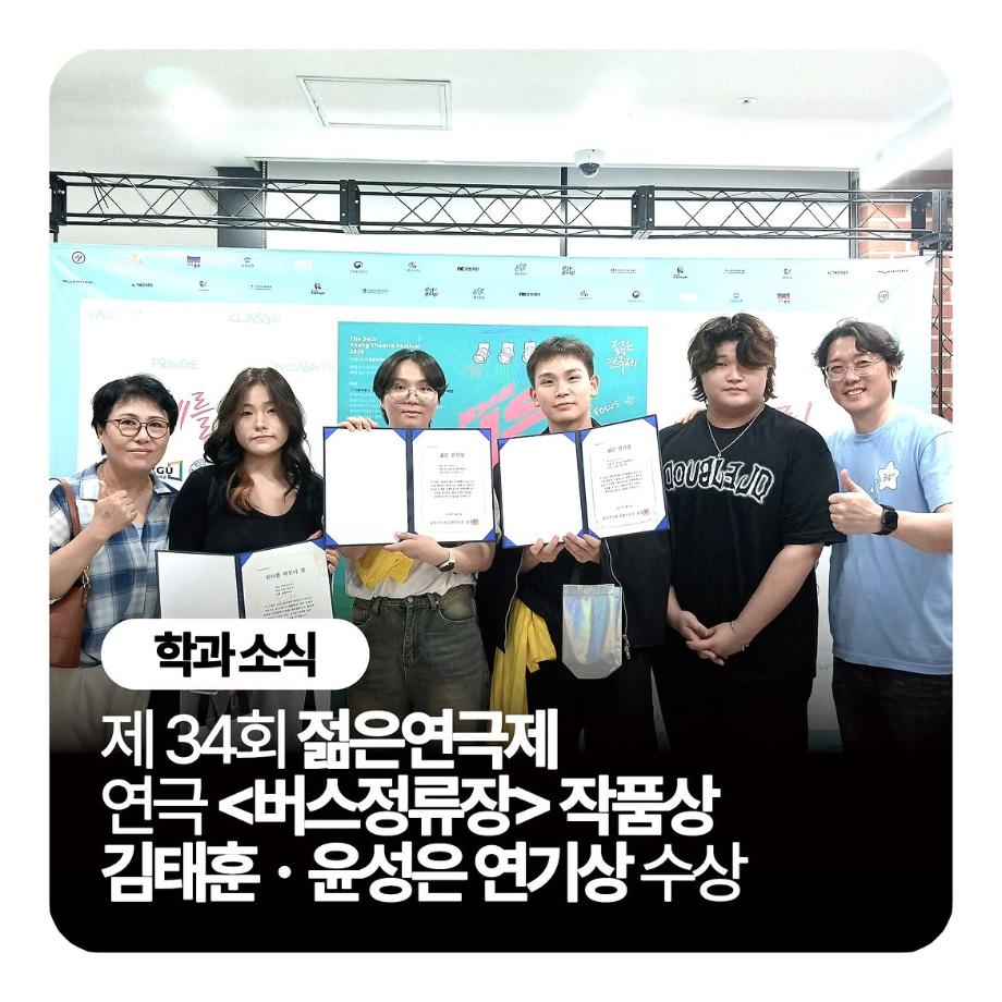 🏆제 34회 젊은연극제 연극 <버스정류장> 작품상, 김태훈·윤성은 연기상 수상🏆