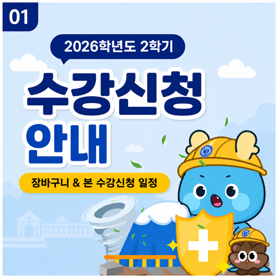 📢2026-2 수강신청 장바구니 및 수강신청