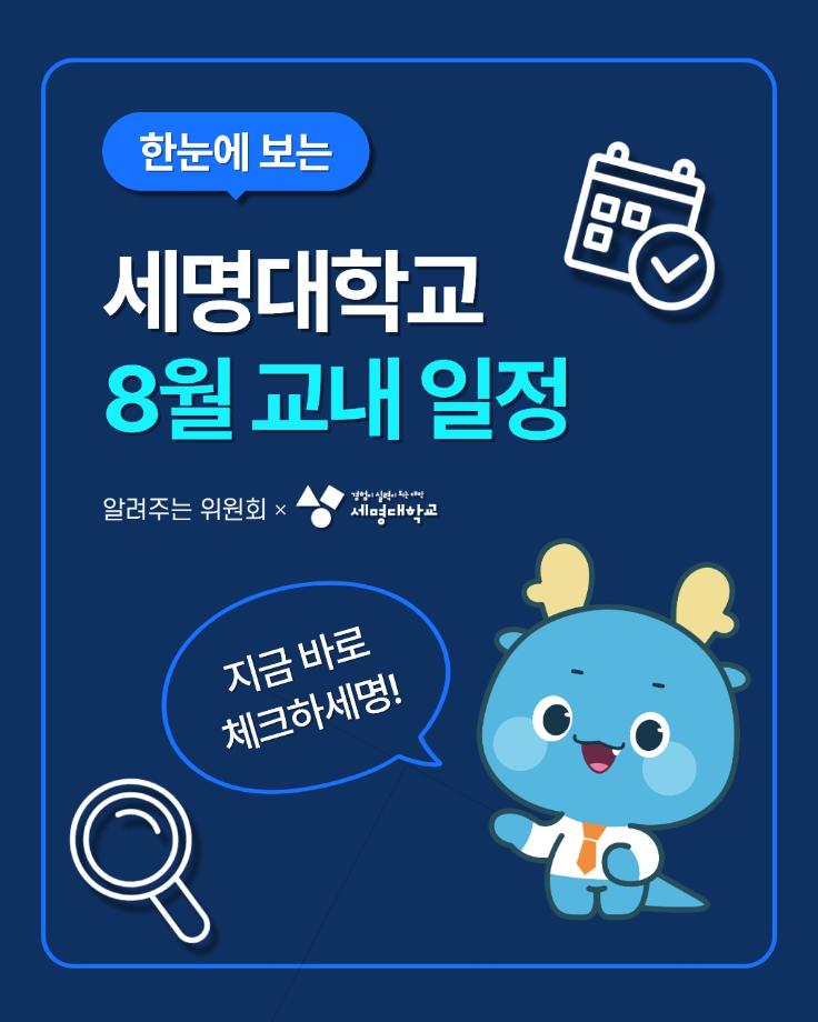 📢 세명대학교 8월 교내 일정 안내