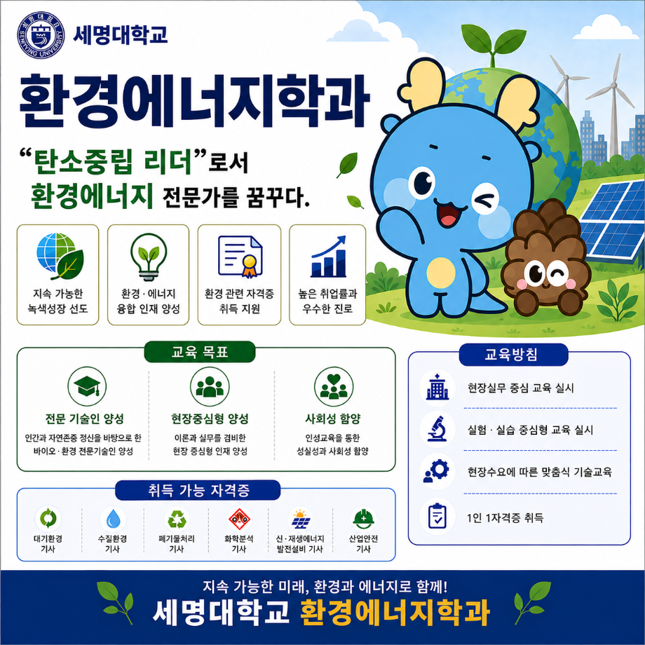 📢환경에너학과 8월 학과 설명 및 강(장)점