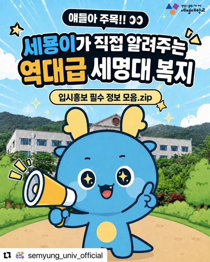📢세묭이가 알려주는 세명대 복지