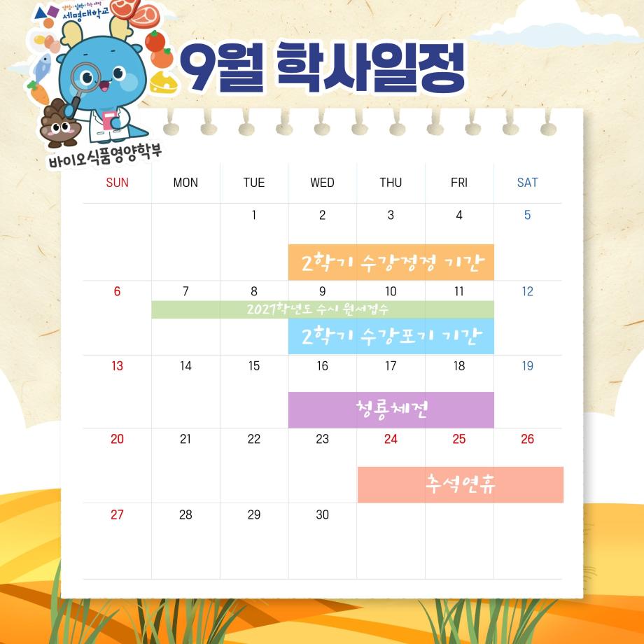 2026-9월 학사일정