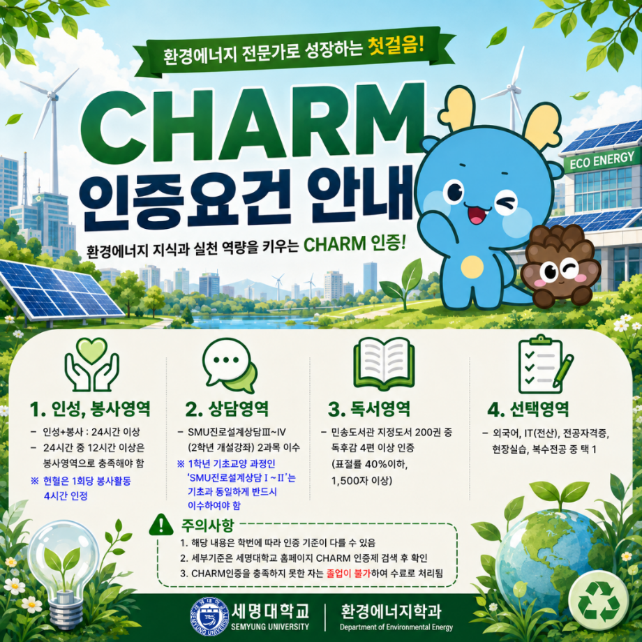세명대학교 CHARM 인증요건