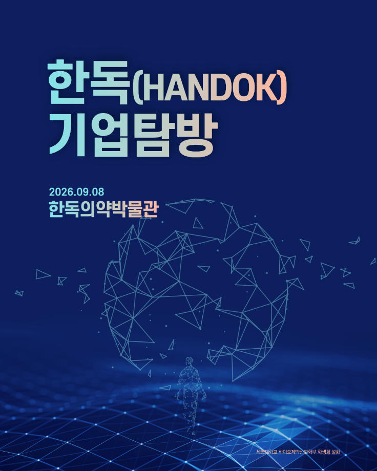 바이오제약산업학부 한독 기업탐방