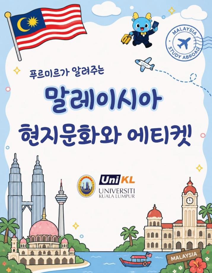 말레이시아 현지 문화와 에티켓