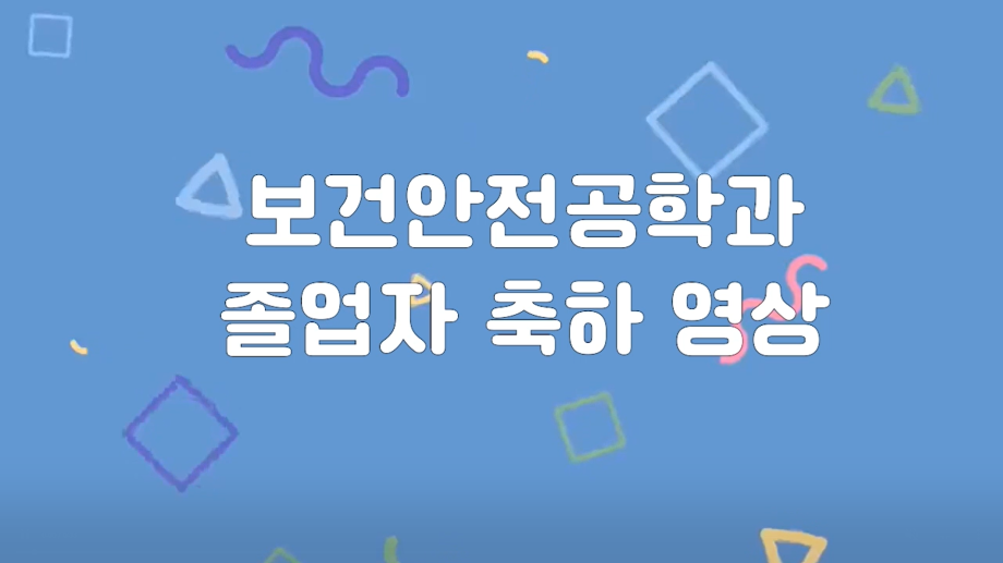 보건안전학과 졸업생 인터뷰 영상