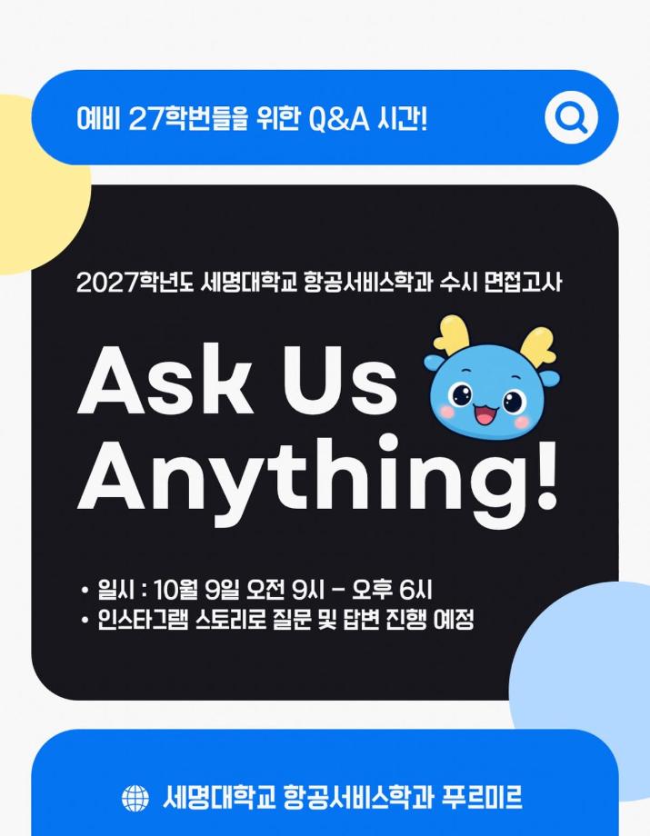 세명대학교 항공서비스학과 Q&A