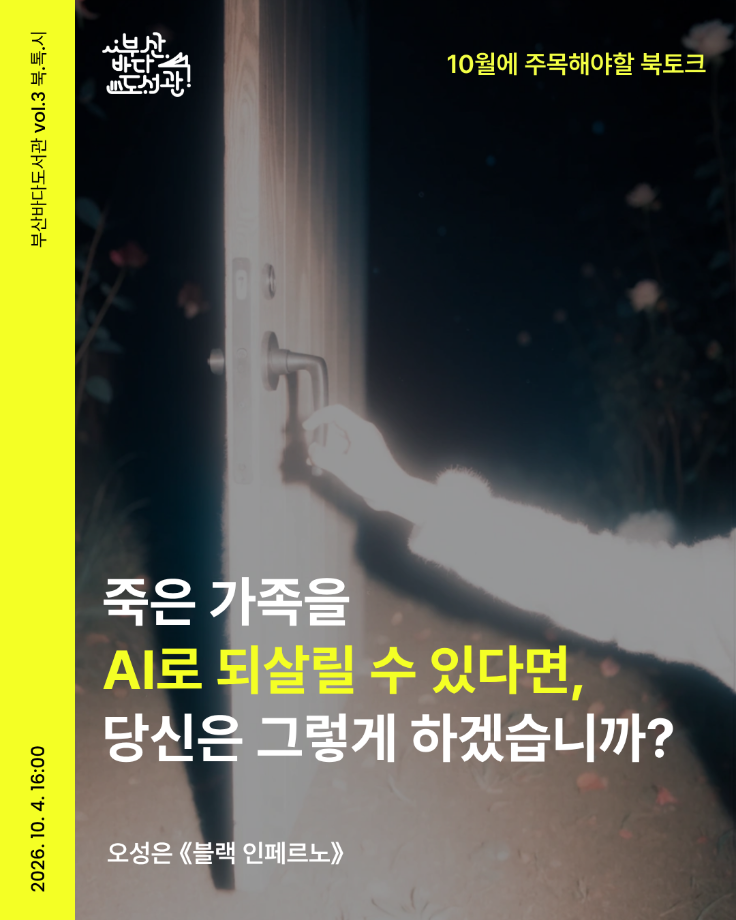 오성은 교수님, 영화 <실낙원> 원작 《블랙 인페르노》북토크 진행