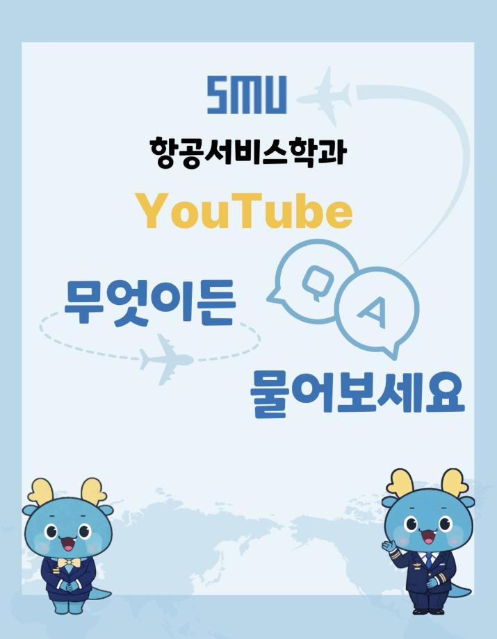 항공서비스학과 소개 영상
